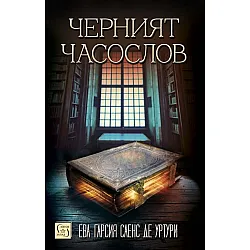 Черният часослов