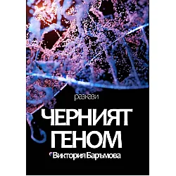 Черният геном