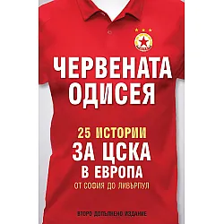 Червената Одисея. 25 истории за ЦСКА в Европа (ново издание)