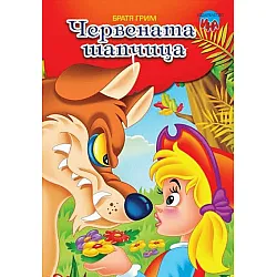 Червената шапчица (Издателство Ина)
