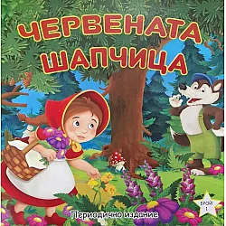 Червената шапчица (Периодично издание)