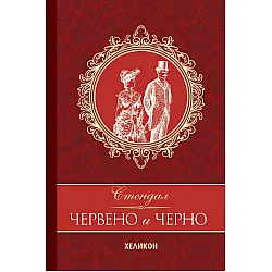 Червено и черно (Хеликон) - твърди корици