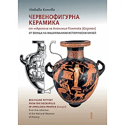 Червенофигурна керамика от некропола на Аполония Понтика (Созопол)
