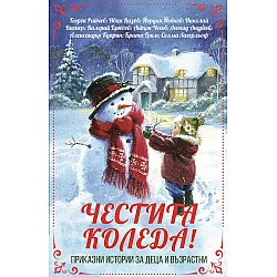 Честита Коледа! Приказни истории за деца и възрастни
