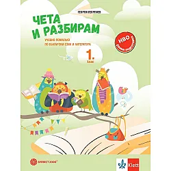 Чета и разбирам. Учебно помагало по български език и литература за 1. клас. Учебна програма 2024/2025 - Георги Георгиев (Булвест)
