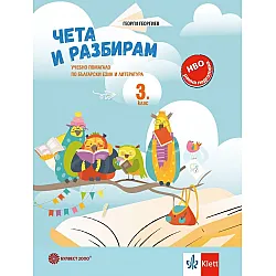 Чета и разбирам: Учебно помагало по български език и литература за 3. клас. Учебна програма 2024/2025 г. (Булвест 2000)