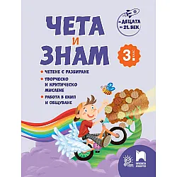 Чета и знам за 3. клас: За децата на 21 век. Учебна програма 2025/2026 (Просвета)