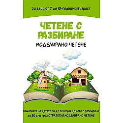 Четене с разбиране: Моделирано четене. Учебна програма 2023/2024 (Comprehende)