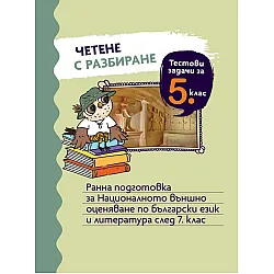 Четене с разбиране. Тестови задачи за 5. клас. Ранна подготовка за НВО по български език и литература след 7. клас Учебна програма 2025/2026 (Просвета)