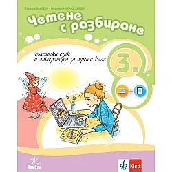 Четене с разбиране. Учебно помагало по български език и литература за 3. клас. Учебна програма 2023/2024 (Анубис)