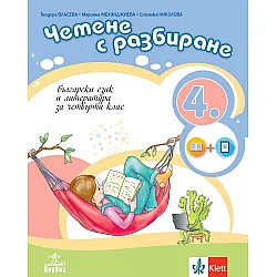Четене с разбиране. Учебно помагало по български език и литература за 4. клас. Учебна програма 20222/2023 (Анубис)