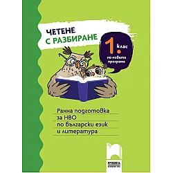 Четене с разбиране за 1 клас. Ранна подготовка за НВО по български език и литература. Учебна програма 2023/2024 (Просвета)