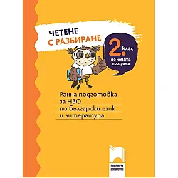Четене с разбиране за 2. клас. Ранна подготовка за НВО по български език и литература. Учебна програма 2023/2024 (Просвета)