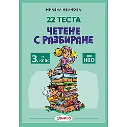 Четене с разбиране за 3. клас. 22 теста тип НВО. Учебна програма 2025/2026 (Домино)
