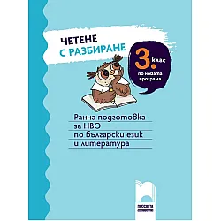 Четене с разбиране за 3 клас. Ранна подготовка за НВО по български език и литература. Учебна програма 2023/2024 (Просвета)