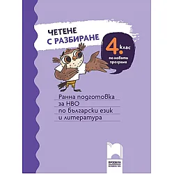 Четене с разбиране за 4. клас. Ранна подготовка за НВО по български език и литература. Учебна програма 2023/2024 (Просвета)