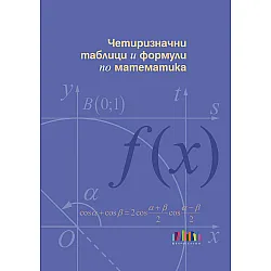 Четиризначни таблици и формули по математика (БГ Учебник)