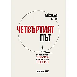 Четвъртият път
