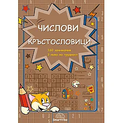 Числови кръстословици