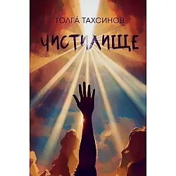 Чистилище (Толгá Тахсинов)
