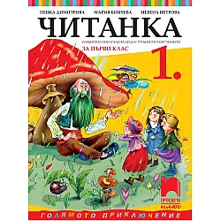 Читанка за 1. клас (СОП). Учебна програма 2025/2026 (Просвета Плюс)