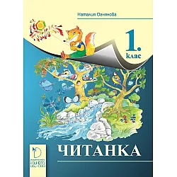 Читанка за 1. клас. Учебна програма 2023/2024 - Наталия Огнянова (Даниела Убенова)