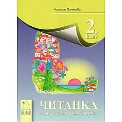 Читанка за 2. клас. Учебна програма 2023/2024 - Наталия Огнянова (Даниела Убенова)