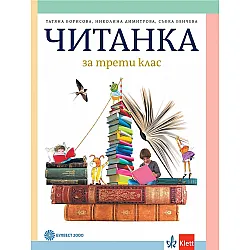 Читанка за 3. клас/Борисова. Учебна програма 2023/2024 - Татяна Борисова (Булвест)