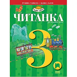 Читанка за 3. клас: Чуден свят. Учебна програма 2023/2024 - Румяна Танкова (Просвета)