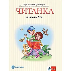 Читанка за 3. клас. Учебна програма 2023/2024 - Мария Герджикова (Булвест)