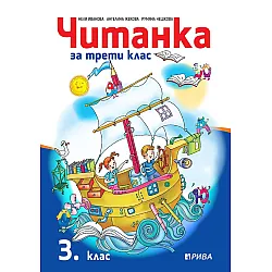 Читанка за 3. клас. Учебна програма 2023/2024 (Рива)