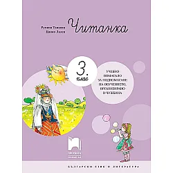 Читанка за 3. клас. Учебно помагало за обучението в чужбина. Учебна програма 2023/2024 (Просвета)