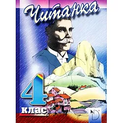 Читанка за 4. клас - Наталия Огнянова (Даниела Убенова)