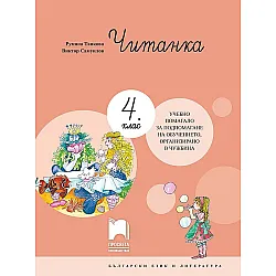 Читанка за 4. клас. Учебно помагало за обучението в чужбина. Учебна програма 2023/2024 (Просвета)