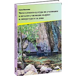 Читателската култура на учениците в начална училищна възраст и литературата за деца