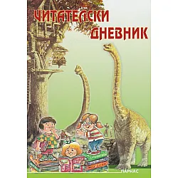 Читателски дневник (Парнас)