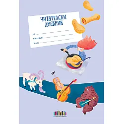 Читателски дневник (подходящ за 3. – 4. клас) - лилав