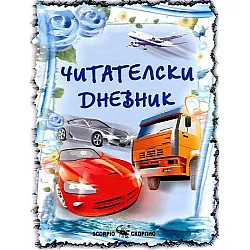 Читателски дневник за момчета