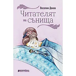 Читателят на сънища. Разкази