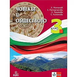 Човекът и обществото за 3. клас. Учебна програма 2023/2024 - Христо Матанов (Анубис)