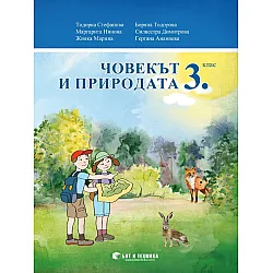 Човекът и природата за 3. клас. Учебна програма 2023/2024 г. (Бит и техника)