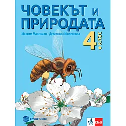 Човекът и природата за 4. клас. Учебна програма 2023/2024 (Булвест)