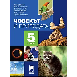 Човекът и природата за 5. клас. Учебна програма 2023/2024 (Просвета Плюс)