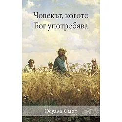Човекът, когото Бог употребява