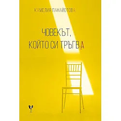 Човекът, който си тръгва