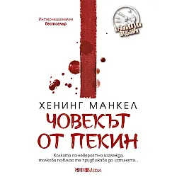 Човекът от Пекин (СББ Медиа)