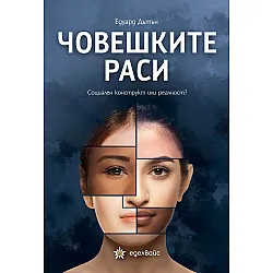 Човешките раси: Социален конструкт или реалност?