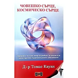 Човешко сърце, космическо сърце