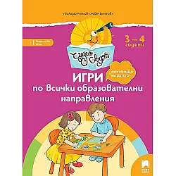 Чуден свят: Игри по всички образователни направления. Познавателна книжка за 1. група 3 – 4 години. Учебна програма 2023/2024 (Просвета)