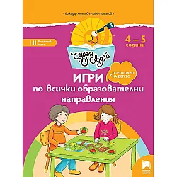 Чуден свят: Игри по всички образователни направления. Познавателна книжка за 2. група. Учебна програма 2023/2024 (Просвета)